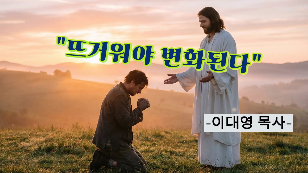 "뜨거워야 변화된다" -이대영목사