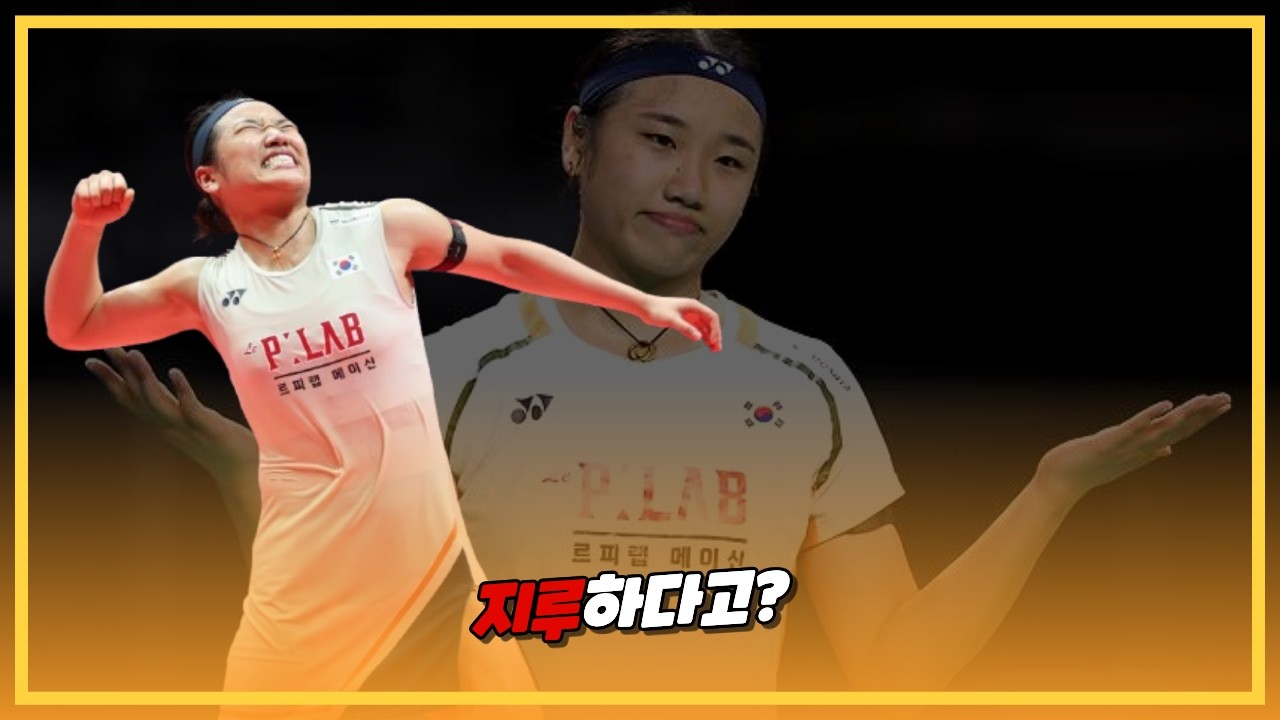 안세영 독주에 “지루하다” 논란