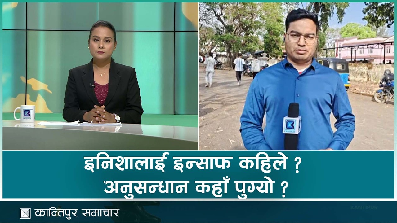 इनिशालाई इन्साफ कहिले? अनुसन्धान कहाँ पुग्यो ?   | Kantipur Samachar