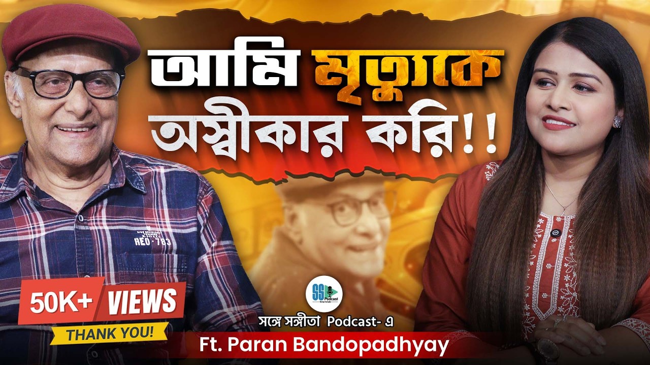 জীবনের একটা বড় সময় বাবাকে কাকা বলে ডেকেছি! Paran Bandopadhyay | Actor |Bengali Podcast |SongeSangita