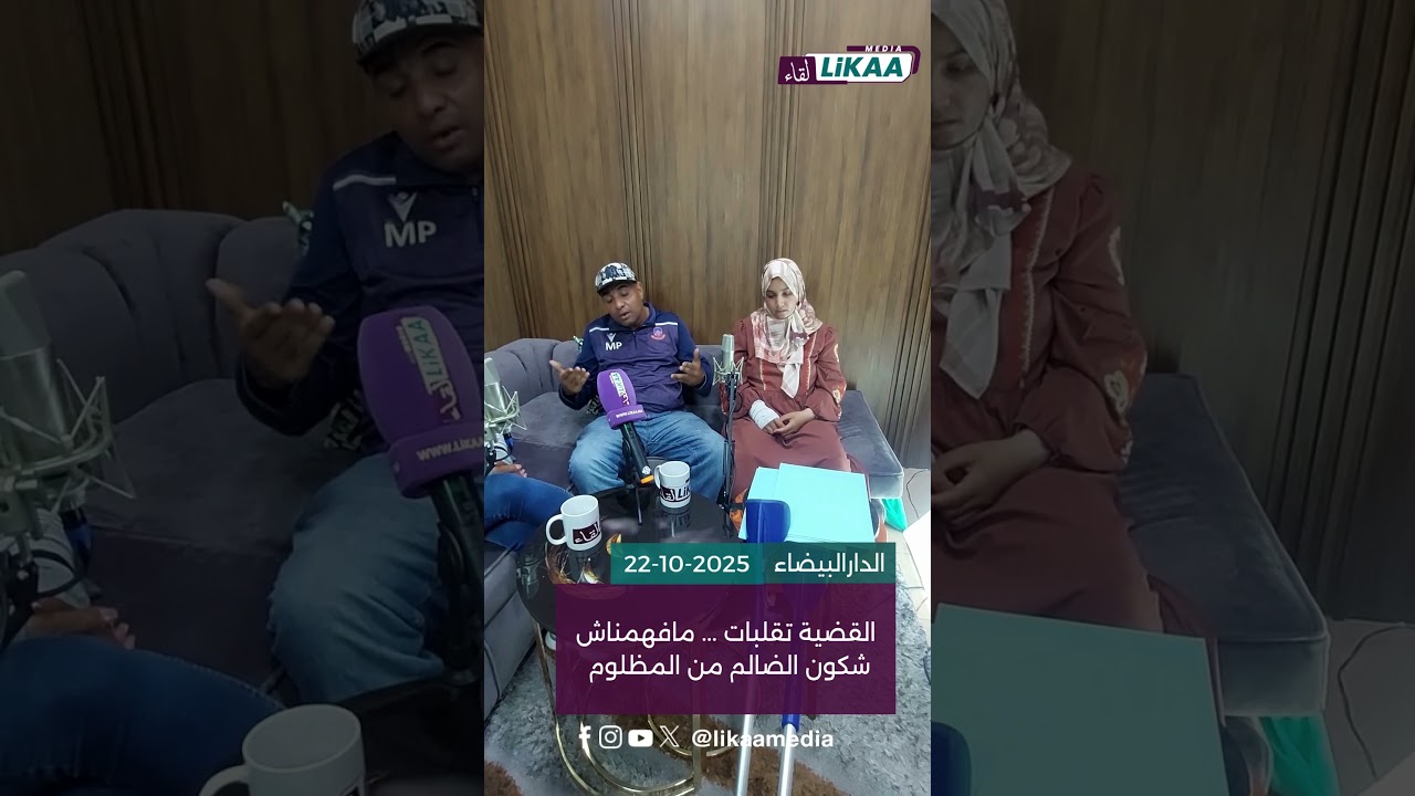 القضية تقلبات ... مافهمناش شكون الضالم من المظلوم, سمعو وقولو لينا رأيكم