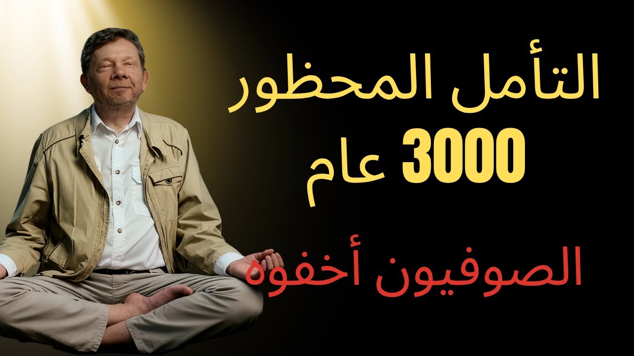 العنوان: التأمل المحظور المخفي من قبل الصوفيين منذ 3000 عام | إيكهارت تول