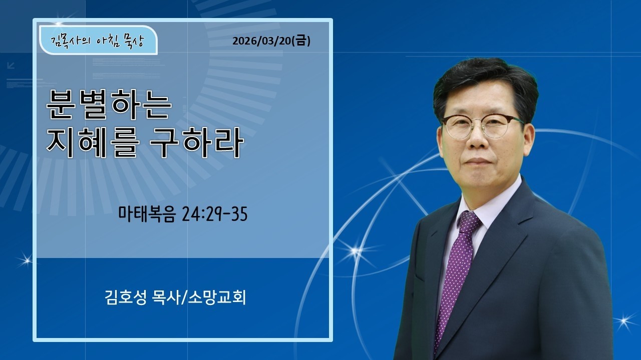 김목사의 아침 묵상 (3/20) [대전소망성결교회]