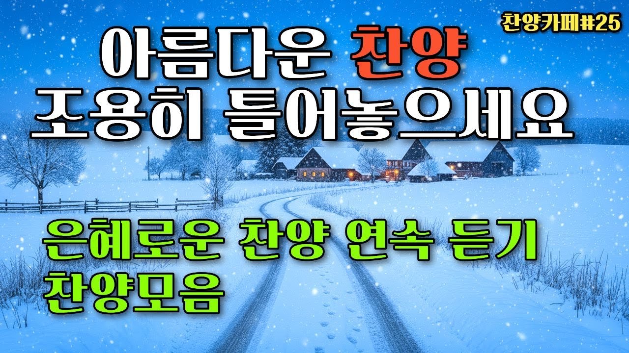 🎵은혜로운 찬양모음ㅣ들어도 들어도 또 듣고 싶은 찬양( 중간 광고 없음)ㅣ주님께 올려 드리는 찬양ㅣA Song of Worship Through Melody #은혜찬양 #ccm