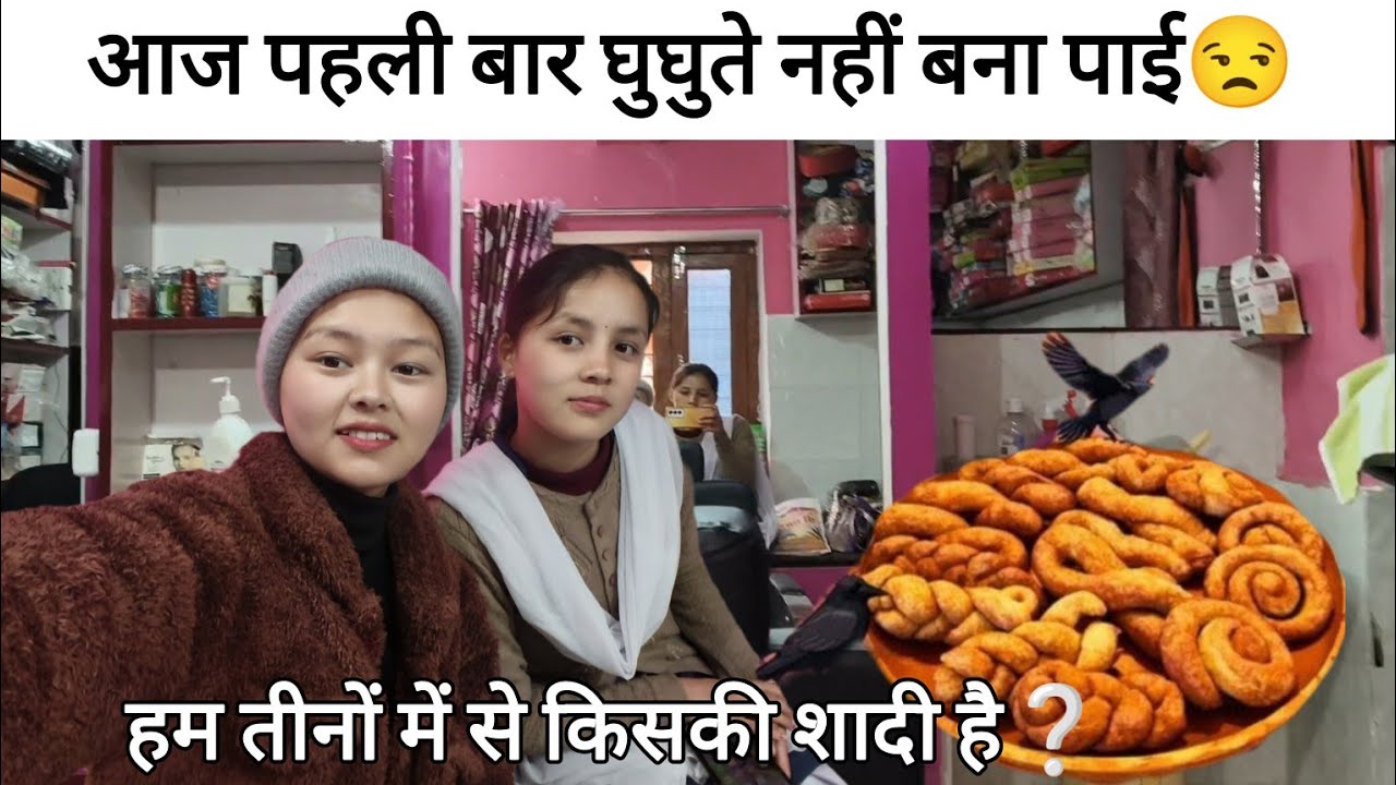 पहली बार मेरे साथ ऐसा हुआ घुघुते नहीं बना पाई😒हम तीनों में से किसकी शादी है❔🤷#pahadilifestylevlog 