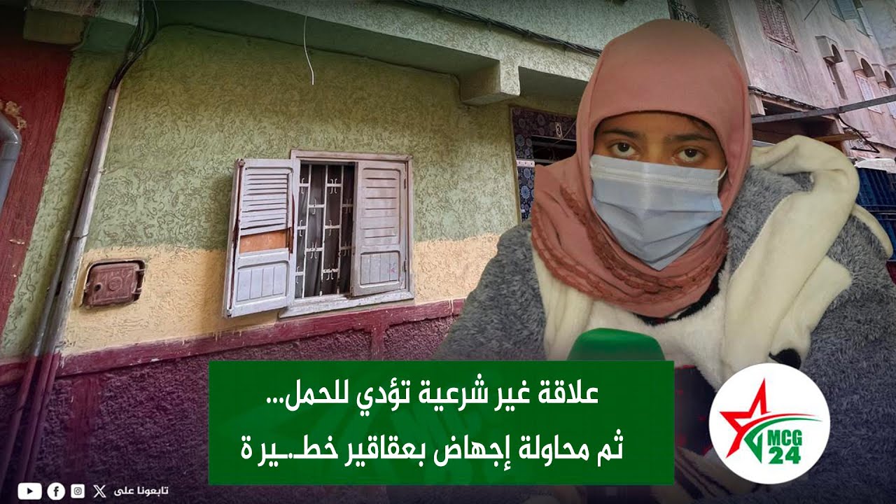 فضـ.ـيحة في سلا: علاقة غير شرعية تؤدي للحمل... ثم محاولة لإنهاء الحمل بعقاقير خطـ.ـير ة
