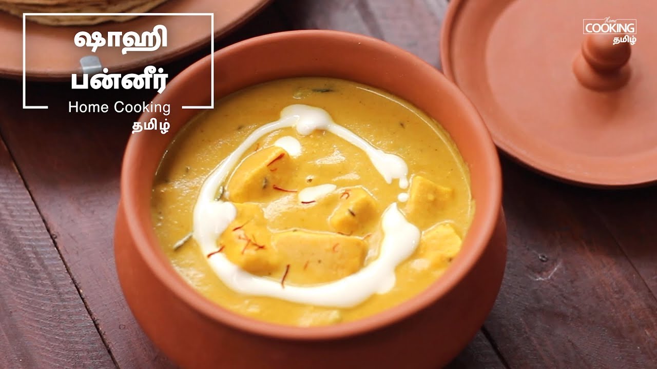 ஷாஹி பன்னீர் | Shahi Paneer Recipe in Tamil