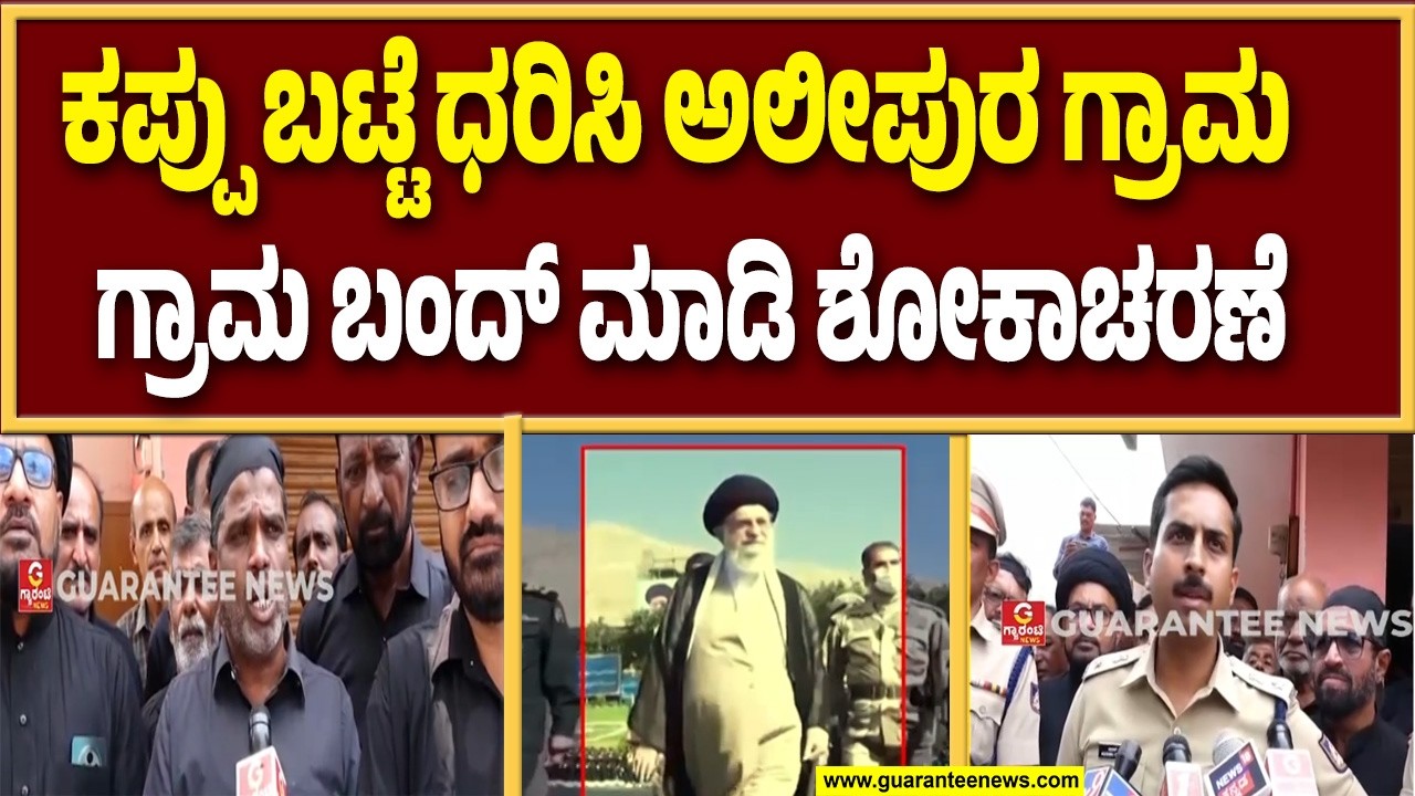 ಶೋಕಸಾಗರದಲ್ಲಿ ಮುಳುಗಿದ ಖಮೇನಿ ಅಭಿಮಾನಿಗಳು | Guarantee News