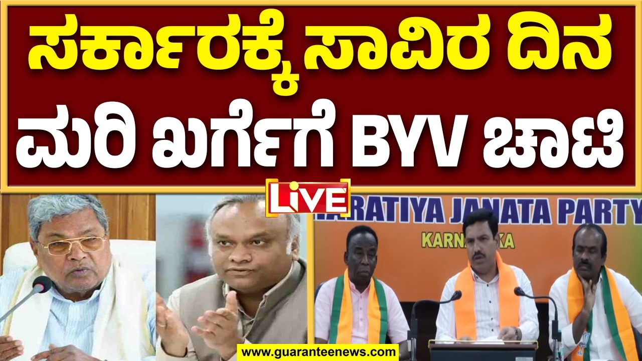 🔴LIVE | ಕಲ್ಯಾಣ ಕರ್ನಾಟಕ ಹಿಡಿತ ಖರ್ಗೆ ಕುಟುಂಬದಲ್ಲಿದೆ : ಬಿಜೆಪಿ ರಾಜ್ಯಾಧ್ಯಕ್ಷ ಬಿ.ವೈ.ವಿಜಯೇಂದ್ರ ಆಕ್ರೋಶ..!