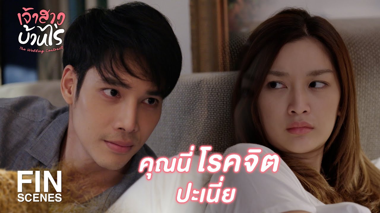 FIN | เอาผ้าพันตัวเองไว้ดีกว่า กันละเมอไปลวนลามเขา | เจ้าสาวบ้านไร่ EP.9 | Ch3Thailand