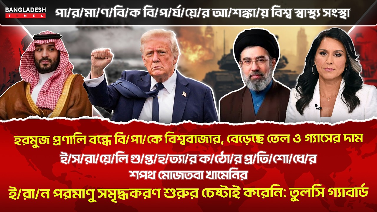 ১০ মিনিটে গোটা বিশ্বের সারাদিনের সর্বশেষ আলোচিত সব খবর | 19 March | International News | BD Times
