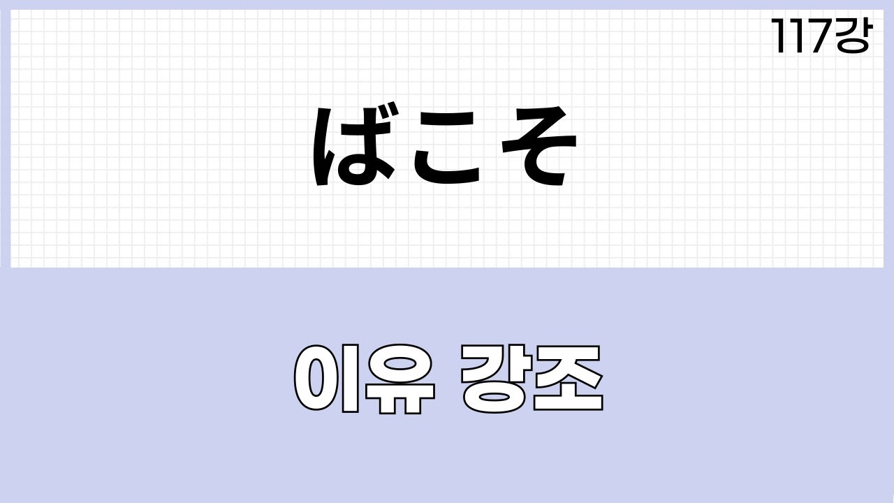 JLPT N1 문법 (117강)～ばこそ