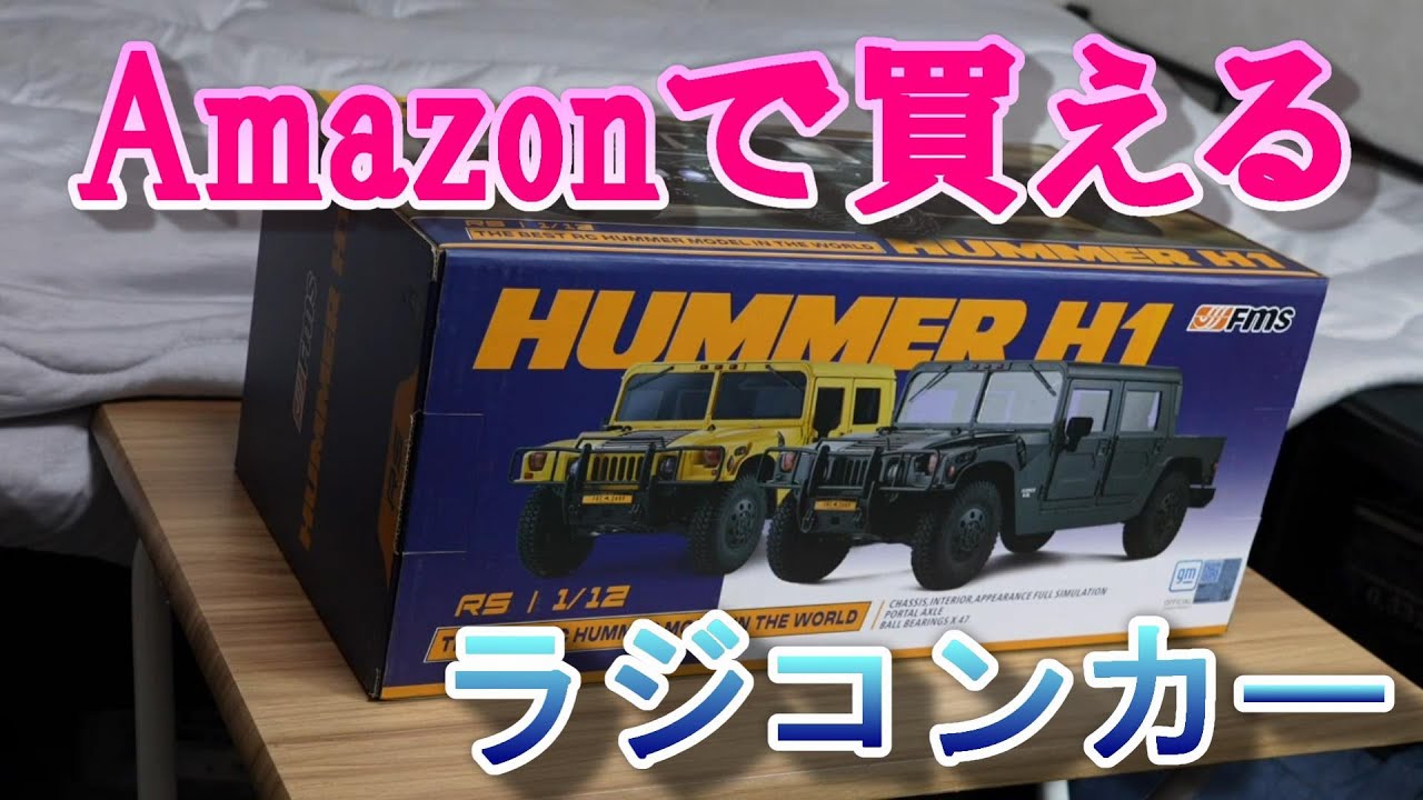 Amazonで買えるラジコンカー　ガチリアルギミックにビビり倒す　FMS HUMMER M1