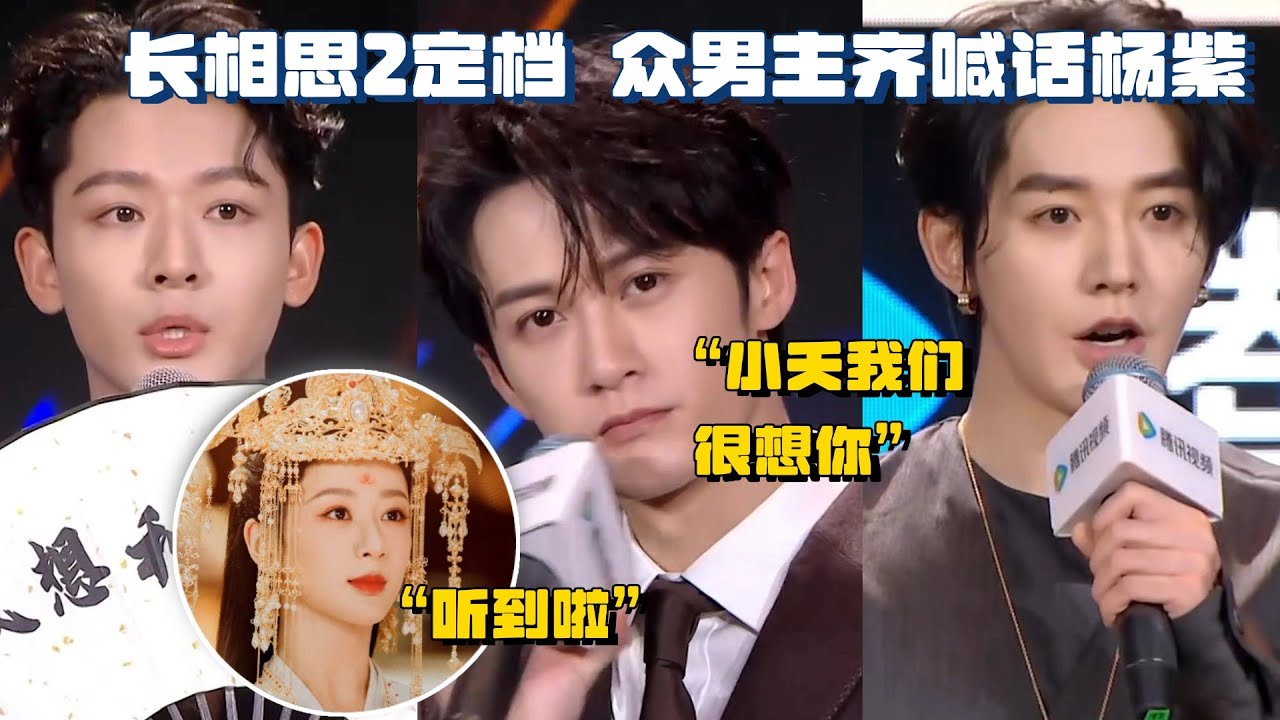 长相思2定档 众男主齐喊话杨紫：我们很想小夭！檀健次直言相柳九个头都在想 | 杨紫 邓为 檀健次 张晚意 tanjianci 长相思2