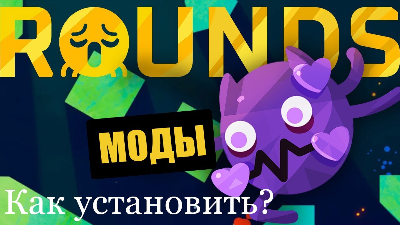 Как установить Моды или как поиграть в ROUNDS с друзьями (Лицензия и Пиратка, без Thunderstore)