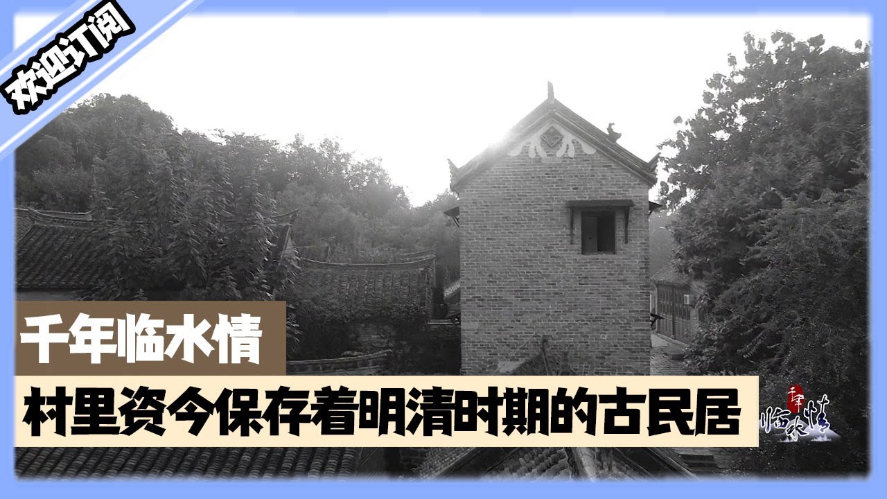 【千年臨水情】古田縣大橋鎮澄洋村，位于古田東部，是連接閩東，閩東的中心點，村裏資今保存著明清時期的古民居