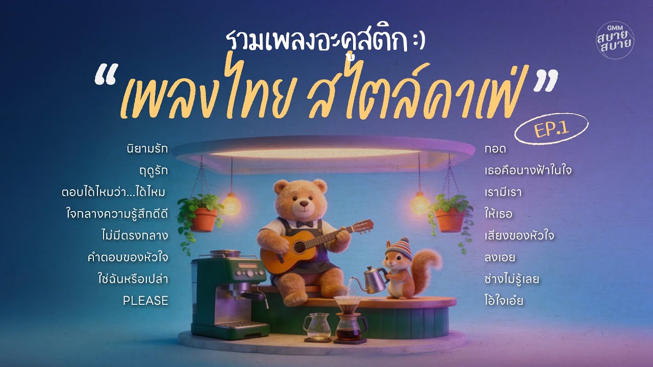 รวมเพลงอะคูสติก เพลงไทย สไตล์คาเฟ่ EP.1 | เพลงร้านกาแฟใหม่ล่าสุด ฟังต่อเนื่องเพลินๆ ยาวๆ 1 ชั่วโมง