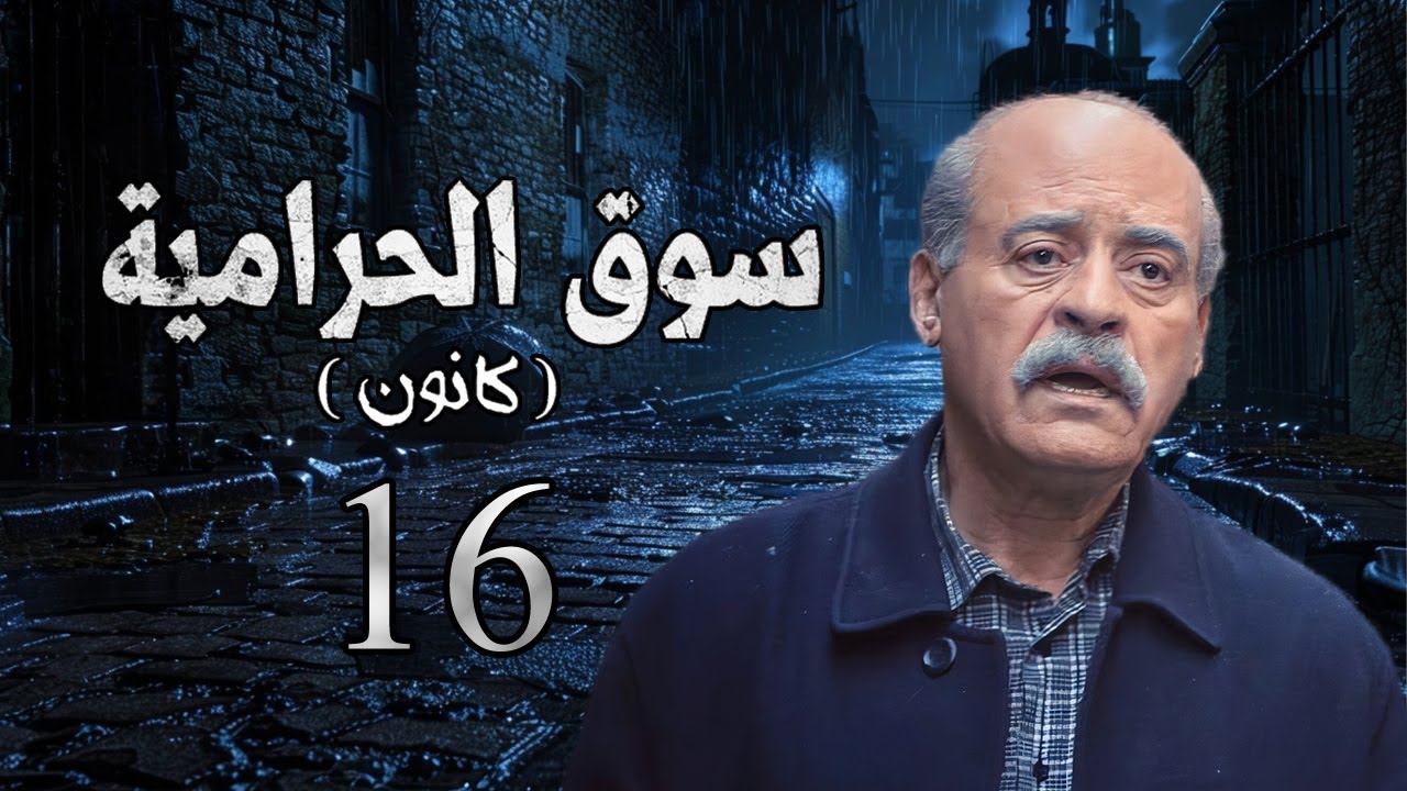 مسلسل سوق الحرامية الحلقة 16 السادسة عشر بطولة احمد رافع