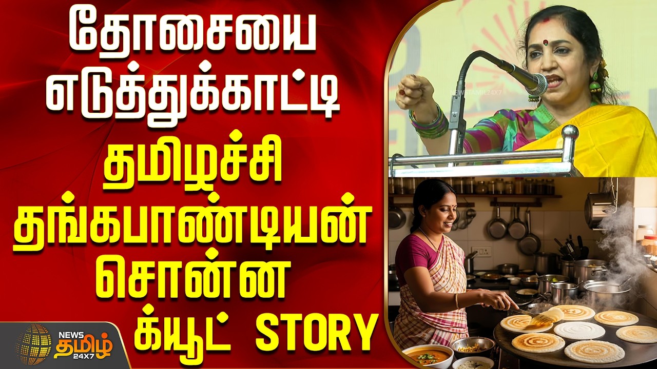 தோசையை எடுத்துக்காட்டி தமிழச்சி தங்கபாண்டியன் சொன்ன க்யூட் Story | DMK | MP Tamilachi Thangapandian