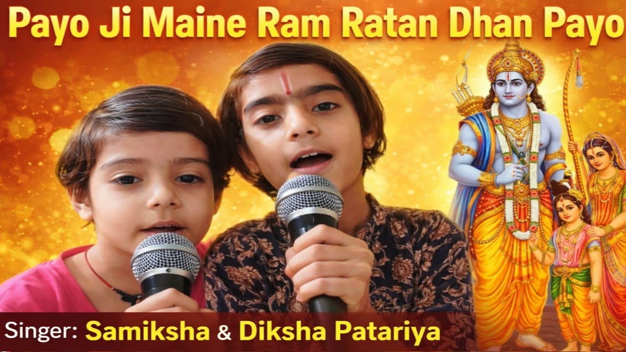 💥 पायोजी मैंने राम रतन धन पायो 💥 payo ji Maine Ram Ratan dhan payo 💥 स्वर समीक्षा और दीक्षा पटेरिया💥