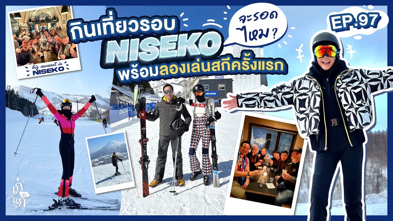 กินเที่ยวรอบ Niseko พร้อมลองเล่นสกีครั้งแรก จะรอดไหม? | เก๋อ่ะแก EP.97