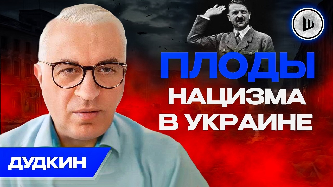 ⚔️РЕШАЮЩАЯ ФАЗА ВОЙНЫ. Дудкин. Шлем ПОЗОРА на олимпиаде. Запад ВТЯНУЛ Украину в бойню
