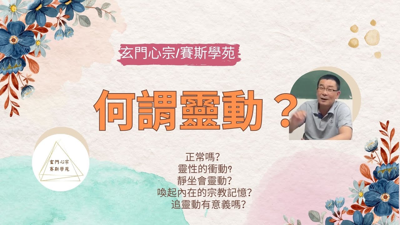 【玄門心宗/賽斯學苑】何謂靈動？靈動正常嗎？喚醒轉世宗教活動印記？ 靈動對生活的意義是什麼？如何幫助過好生活？我該追求靈動嗎？ 靜坐靈動時該怎麼辦？（道教/靜坐/神通）