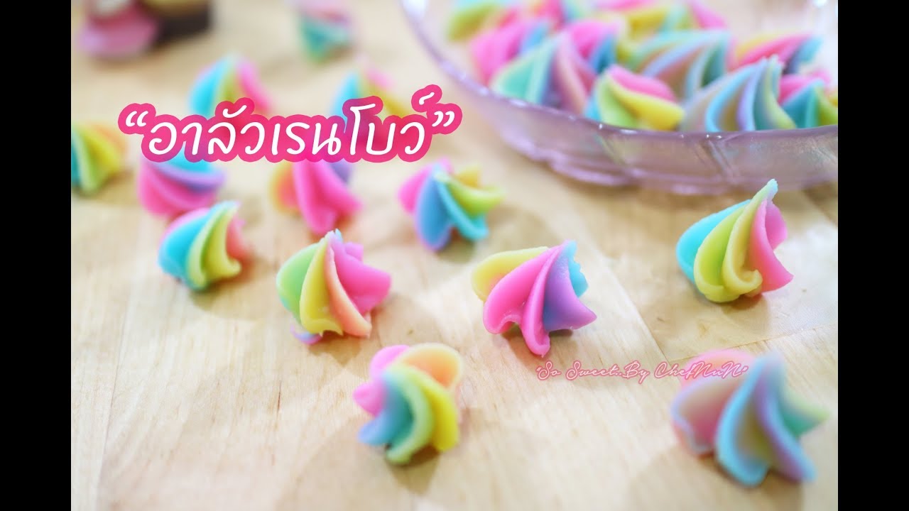 อาลัวเรนโบว์ (Rainbow Aa-Lua) Thai Dessert : เชฟนุ่น ChefNuN Cooking