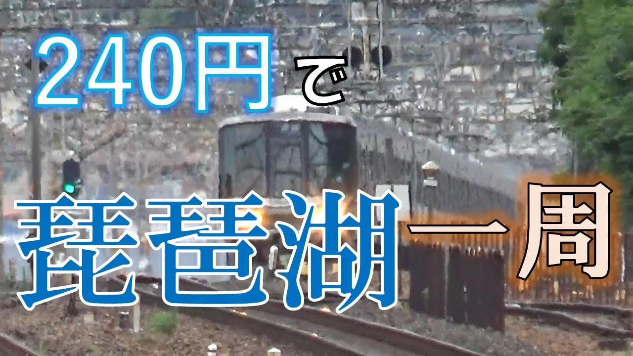 鉄道で琵琶湖一周してみた【途中下車せずに行けば240円で可能】