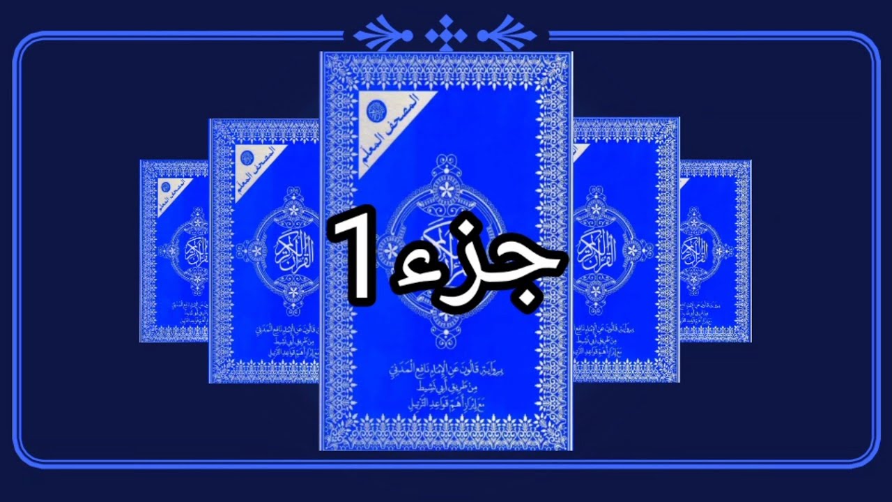 Juz 1 القران الكريم حدر رواية قالون