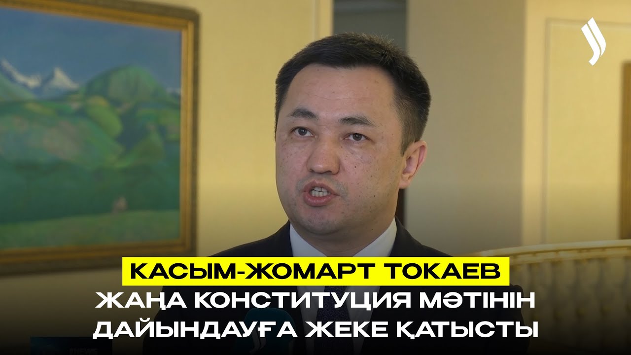Қ. Тоқаев Жаңа Конституция мәтінін дайындауға жеке қатысты