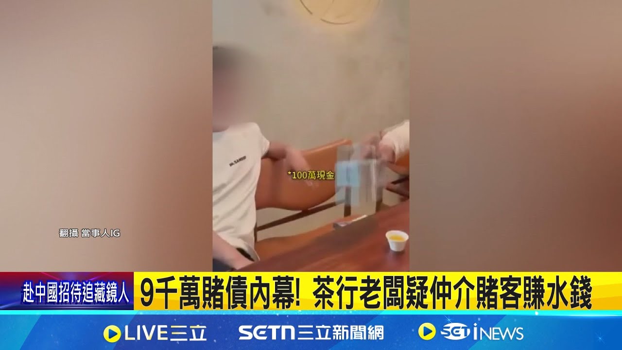 9千萬賭債內幕! 茶行老闆疑仲介賭客賺水錢 賭客討債找嘸博弈上游 涉教唆尋仇撞茶行│記者 屈道昀 陳逸潔 邱瑞揚 曹勝彰│新聞一把抓20250612│三立新聞台