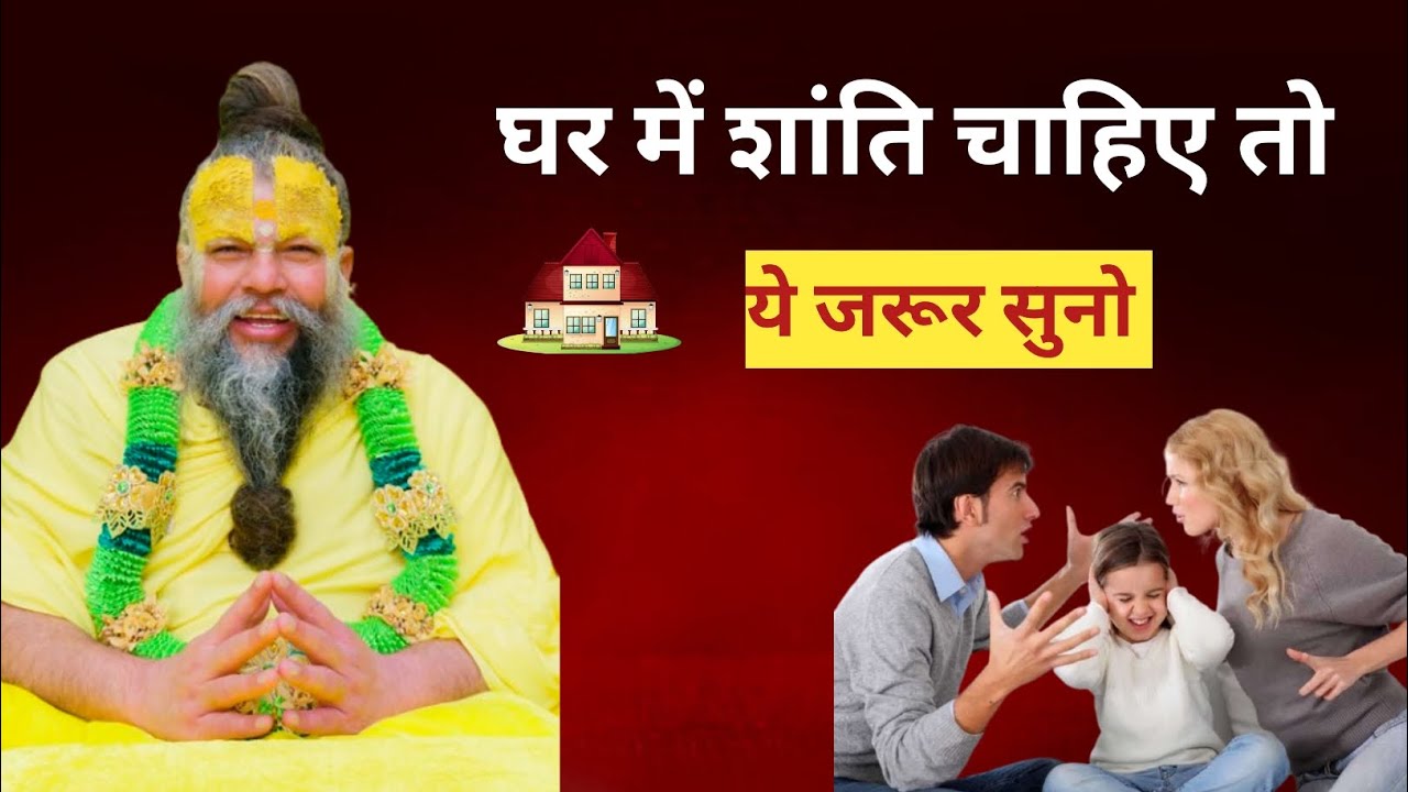 घर में शांति चाहिए तो ये जरूर सुनो #bhajanmarg #premanandjipravachan #bhaktisong #sadhnapath 