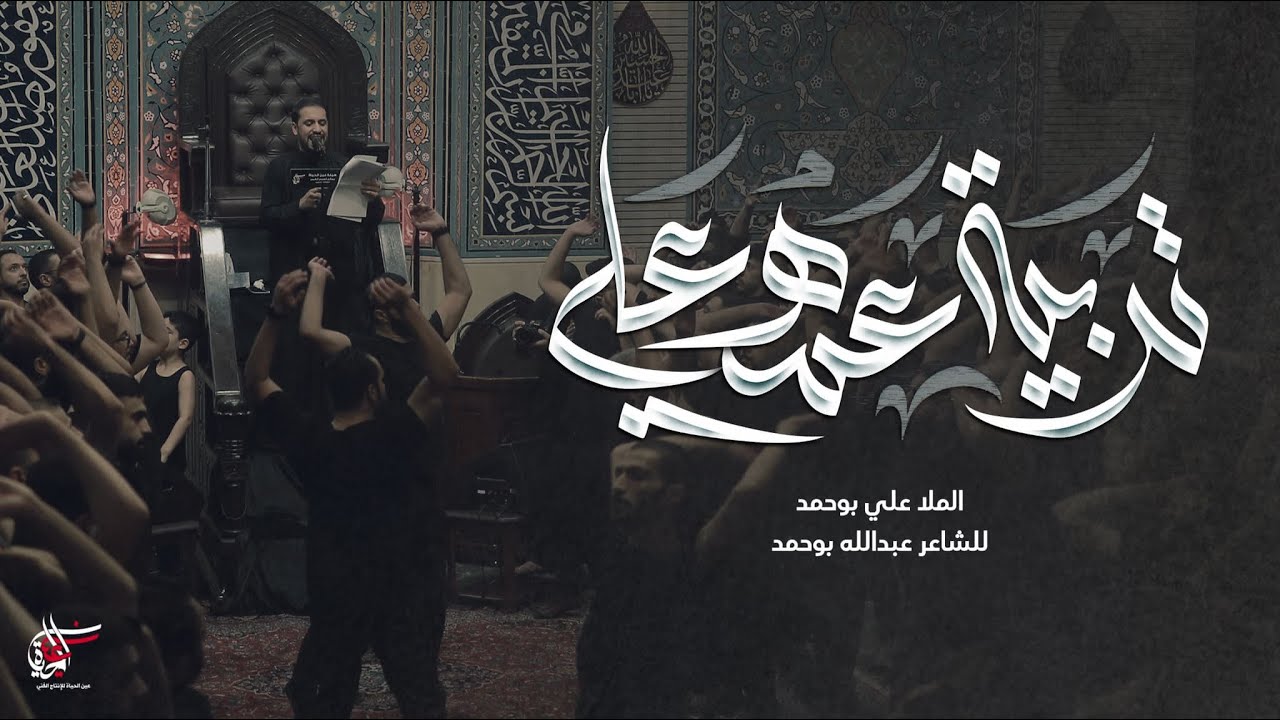 تربية عمه علي | ملا علي بوحمد