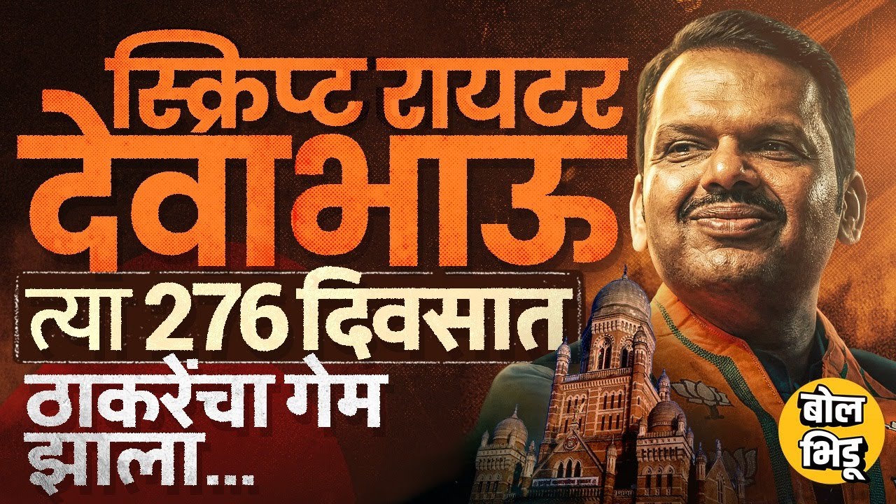 Raj आणि Uddhav Thackeray एकत्र येऊनही Devendra Fadnavis यांनी मुंबई नक्की कशी जिंकली ? #mumbai #bjp