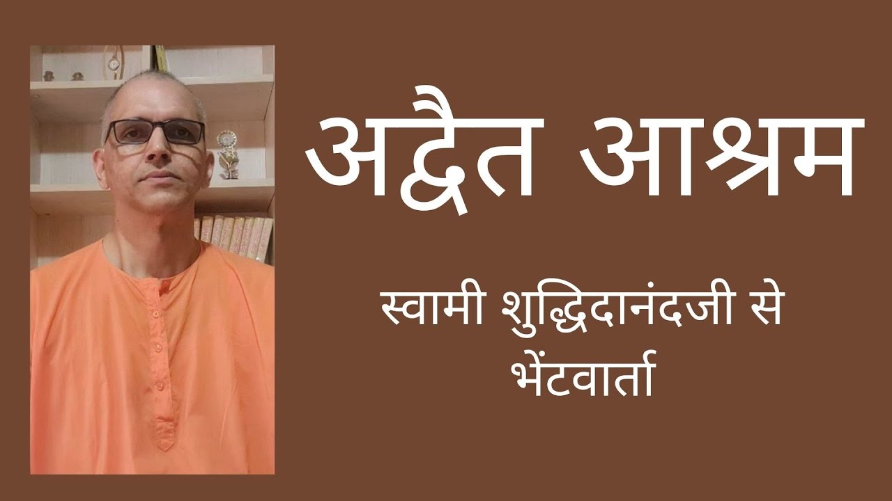अद्वैत आश्रम, स्वामी शुद्धिदानंदजी से भेंटवार्ता (Advaita Ashrama-Interview of Swami Shuddhidananda)