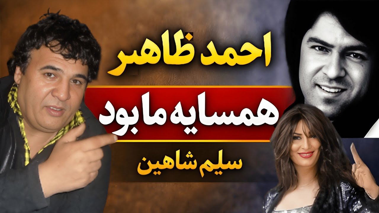 سلیم شاهین: احمد ظاهر همسایه ما بود 😱 صحبت درباره سحرا کریمی و فرزانه ناز 🔥
