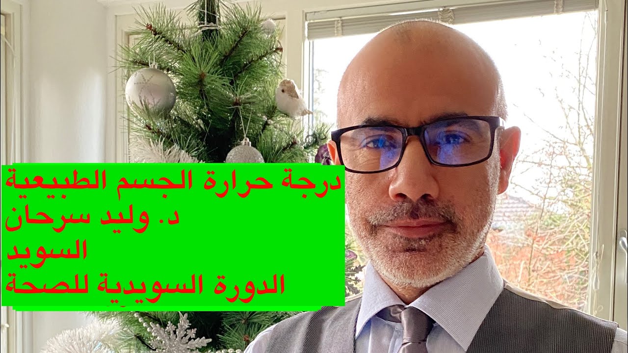 5- ما هي درجة حرارة الجسم الطبيعية وغير الطبيعية#الدورة_السويدية للصحة# وليد_سرحان