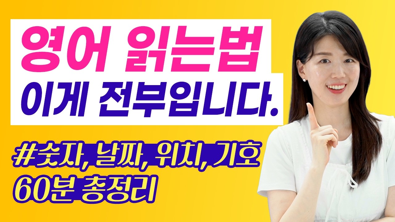 [60분 몰아보기] 영어로 숫자, 날짜, 기호, 위치 모두 읽을 수 있게 해드려요!
