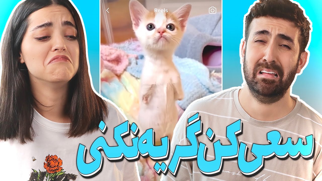 سعی کن گریه نکنی 😖 با ویدیوهای شما