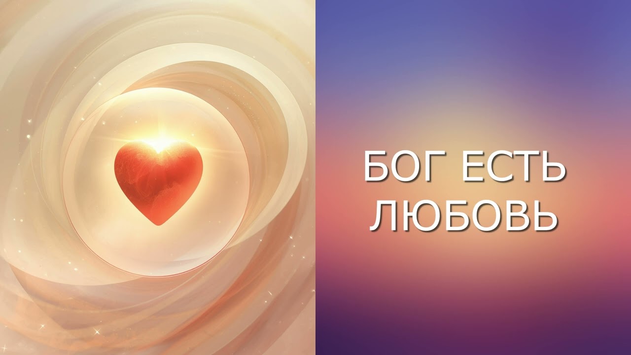 БОГ ЕСТЬ ЛЮБОВЬ