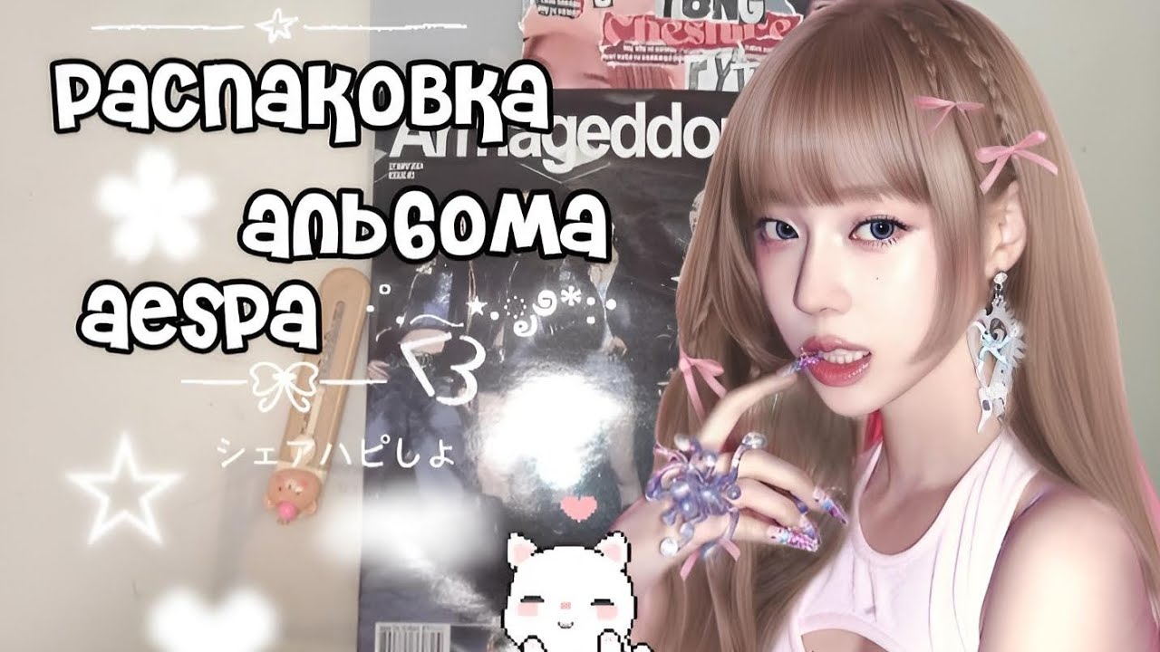 РАСПАКОВКА АЛЬБОМА AESPA! `|выпала биаска? |`