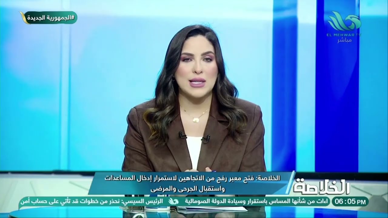 ما الذي تحمله هبة جلال من تفاصيل حول فتح معبر رفح؟ تابعونا لتعرفوا الحقيقة… 🤫✨