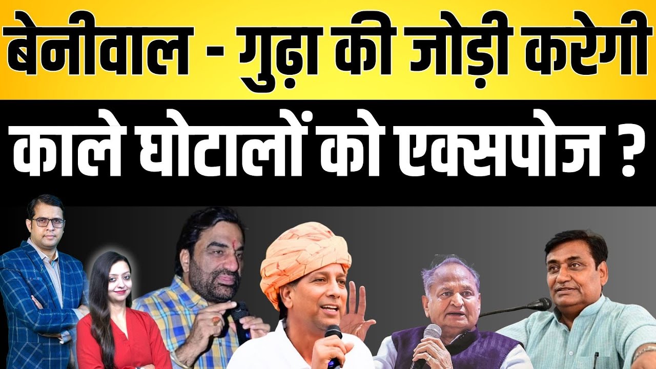 Beniwal - gudha की जोड़ी करेगी काले घोटालों को एक्सपोज ? | gehlot dotasara latest news