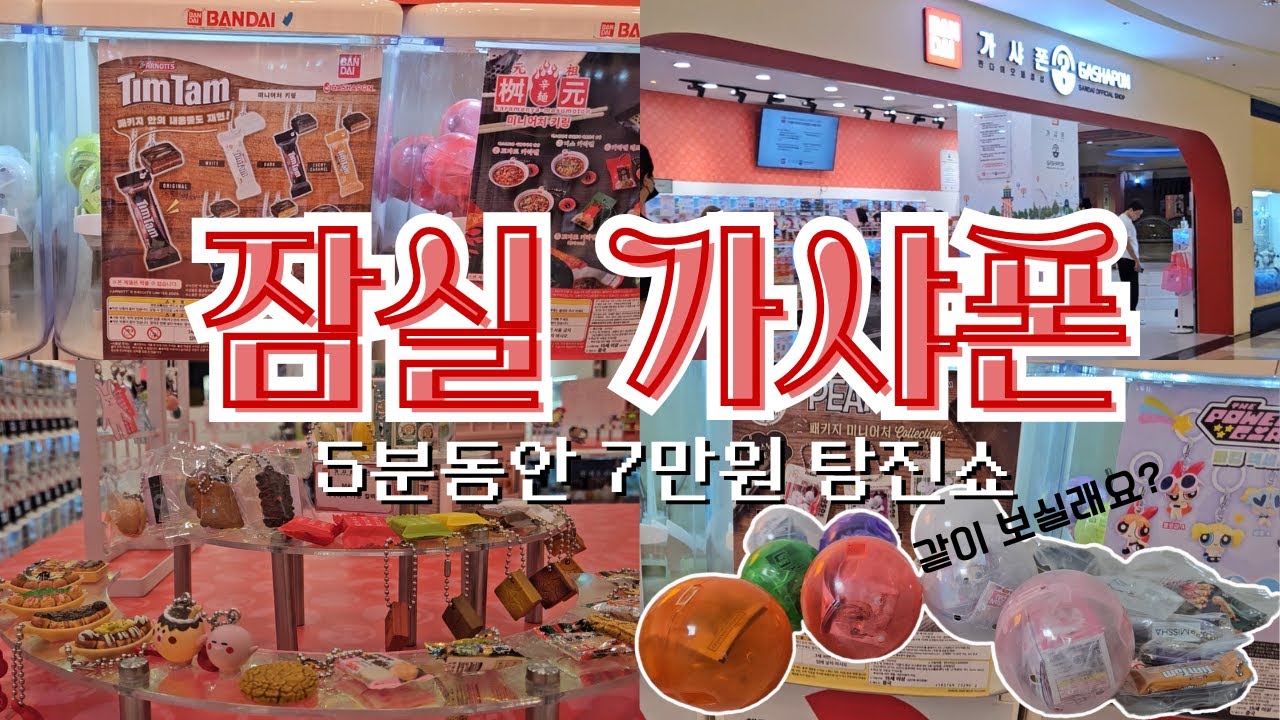 가챠 돌리는 걸 멈출 수 없어💫 순식간에 텅장되는 잠실 가샤폰