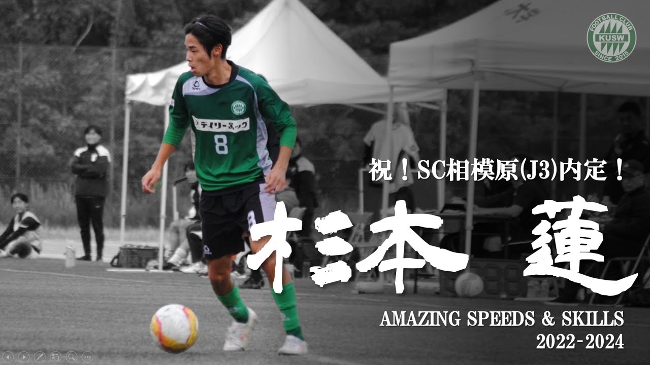 祝！SC相模原(J3)内定記念！杉本 蓮 Amazing speeds & skills 2022-2024【関西福祉大学サッカー部】