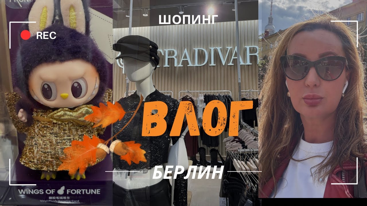 🍂 ОСЕННЯЯ КОЛЛЕКЦИЯ  STRADIVARIUS/ БЕРЛИН 🇩🇪 ALEXANDERPLATZ