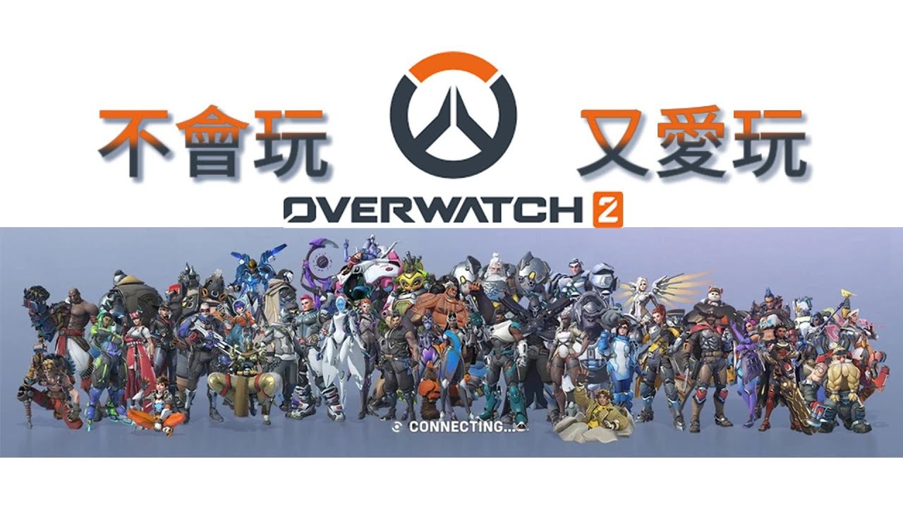 【NJ】OW2 - 這次有新觀眾一起玩