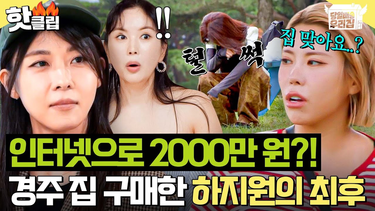 ＂환불 안 된다 그랬어;;💥＂ 인터넷으로 경주 산골에 2000만 원짜리 집 샀다는 하지원 근황(?)｜당일배송 우리집｜JTBC 251216 방송