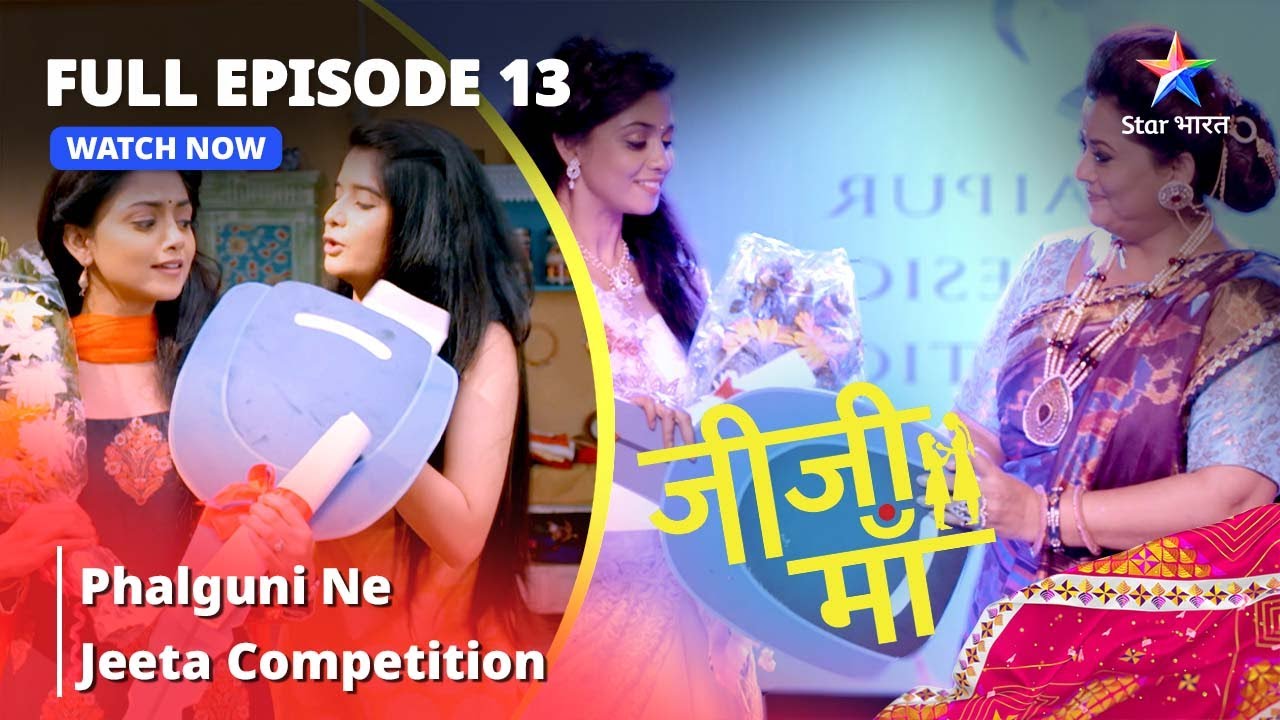 FULL EPISODE -13 || Jiji Maa || Phalguni Ne Jeeta Competition || जीजी माँ #starbharat